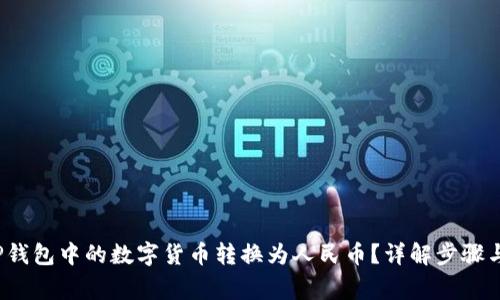  如何将TP钱包中的数字货币转换为人民币？详解步骤与注意事项