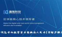  如何将TP钱包中的数字货