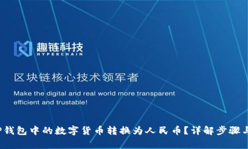  如何将TP钱包中的数字货币转换为人民币？详解步骤与注意事项