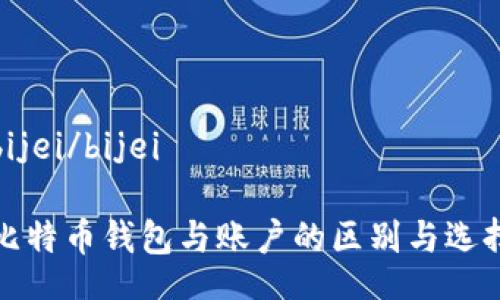 bijei/bijei

比特币钱包与账户的区别与选择