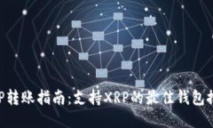 XRP转账指南：支持XRP的最