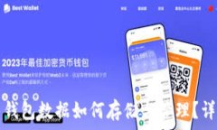   比特币钱包数据如何存储