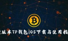 老版本TP钱包iOS下载与使用