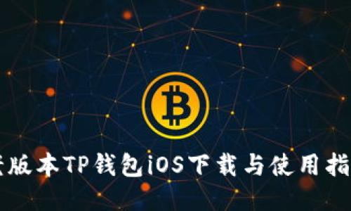 老版本TP钱包iOS下载与使用指南