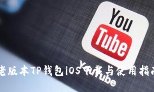 老版本TP钱包iOS下载与使用指南