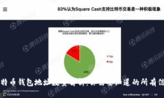 比特币钱包地址数量解析