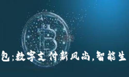优质
Gopay钱包：数字支付新风尚，智能生活新选择