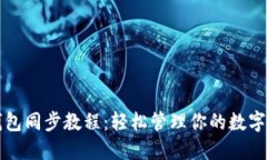 TP钱包同步教程：轻松管理