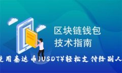 如何使用泰达币（USDT）轻
