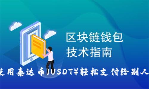 如何使用泰达币（USDT）轻松支付给别人钱包？