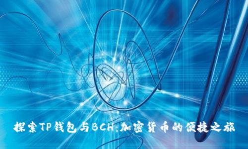 探索TP钱包与BCH：加密货币的便捷之旅