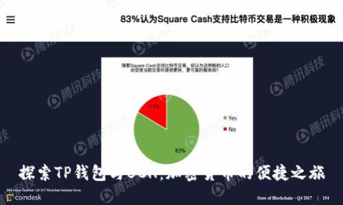 探索TP钱包与BCH：加密货币的便捷之旅
