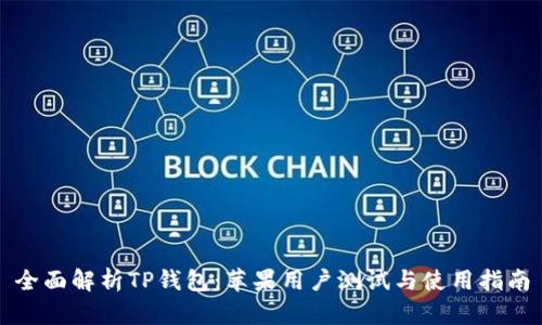 全面解析TP钱包：苹果用户测试与使用指南