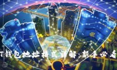 USDT钱包地址格式详解：新