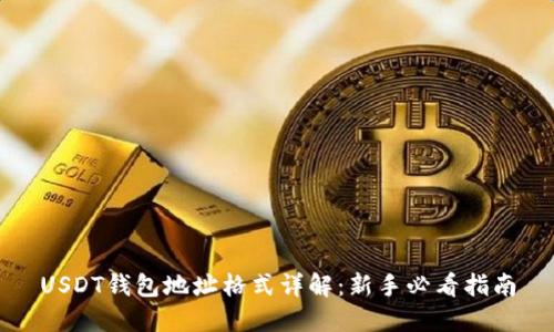 USDT钱包地址格式详解：新手必看指南