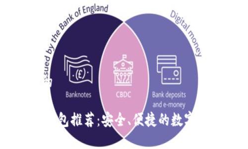 思考一个且的

支持USDT的钱包推荐：安全、便捷的数字资产存储选择