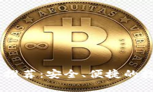思考一个且的

支持USDT的钱包推荐：安全、便捷的数字资产存储选择