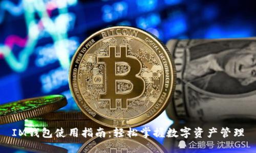 IM钱包使用指南：轻松掌握数字资产管理