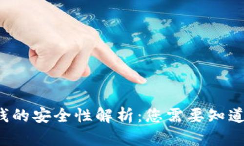 手机钱包借钱的安全性解析：您需要知道的5个关键点
