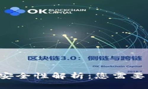 手机钱包借钱的安全性解析：您需要知道的5个关键点