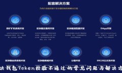   解决钱包Token校验不通过