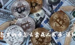 TP钱包里的币怎么卖成人民