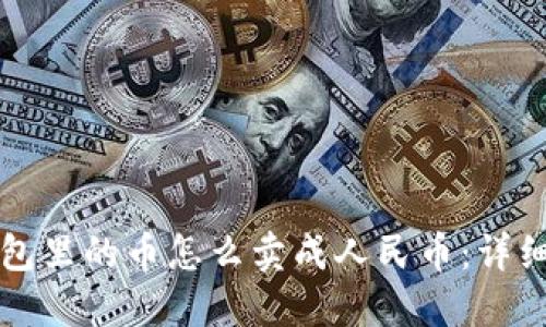 TP钱包里的币怎么卖成人民币：详细指南