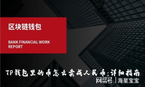 TP钱包里的币怎么卖成人民币：详细指南