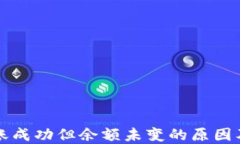 TP钱包转账成功但余额未变
