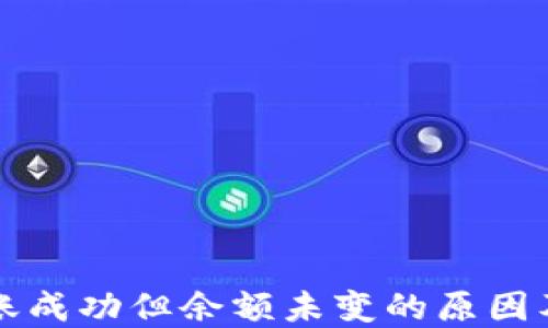 
TP钱包转账成功但余额未变的原因及解决方法