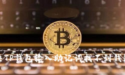 如何解决TP钱包输入助记词找不到钱包的问题
