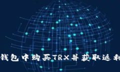 如何在TP钱包中购买TRX并获