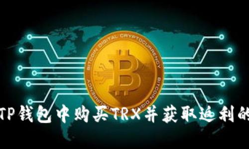 如何在TP钱包中购买TRX并获取返利的全攻略