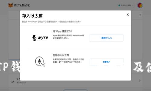 欧意转TP钱包：选择适合的网络及使用指南
