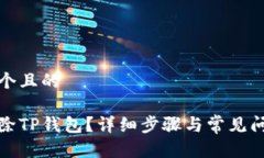 思考一个且的如何删除T