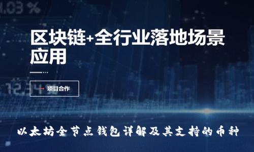 以太坊全节点钱包详解及其支持的币种
