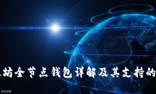 以太坊全节点钱包详解及其支持的币种