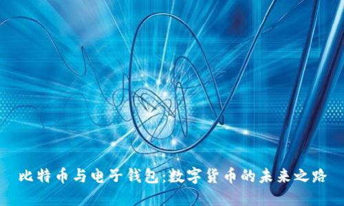 比特币与电子钱包：数字货币的未来之路