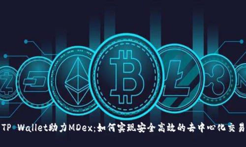 TP Wallet助力MDex：如何实现安全高效的去中心化交易