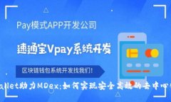 TP Wallet助力MDex：如何实现