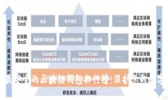 十大最安全的区块链钱包