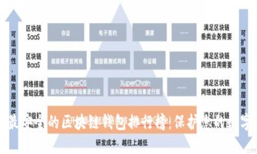 十大最安全的区块链钱包排行榜：保护您的数字资产