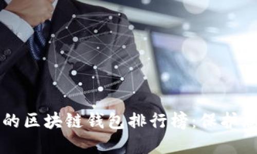十大最安全的区块链钱包排行榜：保护您的数字资产