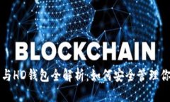 比特币账户与HD钱包全解析