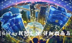 如何下载GoPay钱包支付：详