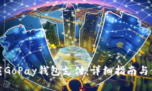 如何下载GoPay钱包支付：详细指南与使用技巧