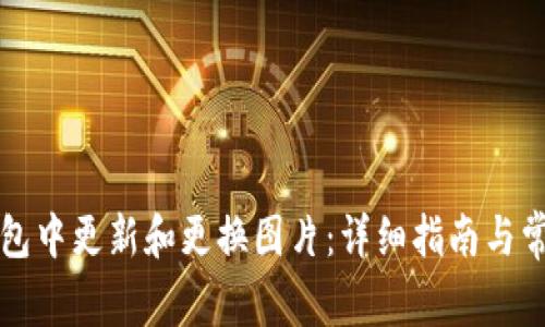 如何在TP钱包中更新和更换图片：详细指南与常见问题解答