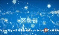 如何在TP钱包中更新和更换