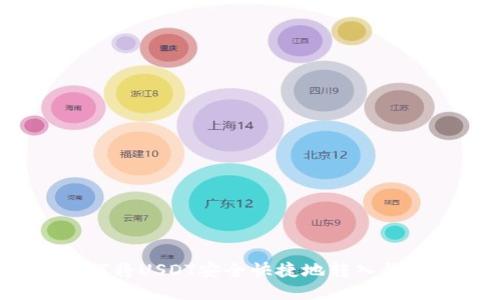 如何将USDT安全快捷地转入钱包？