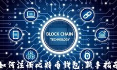 如何注册比特币钱包：新